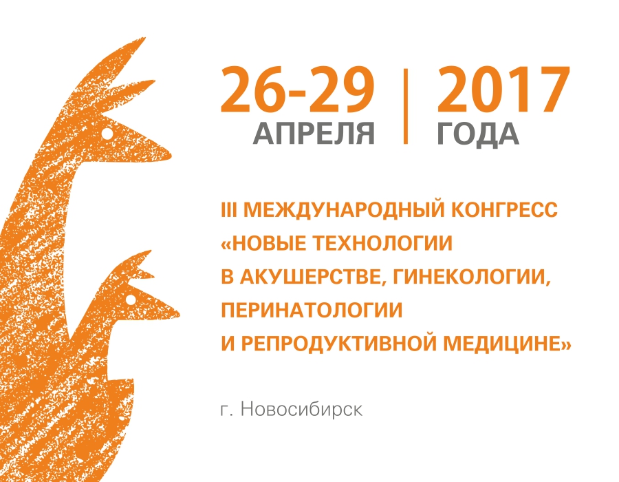 В Новосибирске состоится крупный медицинский конгресс по проблемам матери и ребенка В Новосибирске состоится крупный медицинский конгресс по проблемам матери и ребенка